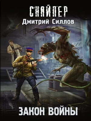 cover image of Закон войны